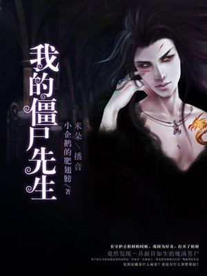 cover image of 我的僵尸先生